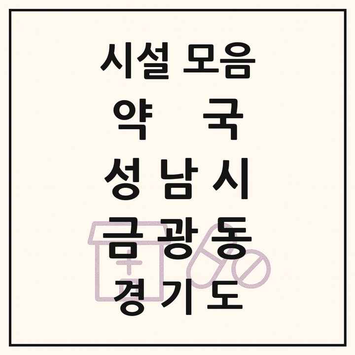 경기도 성남시 금광동 약국 목록